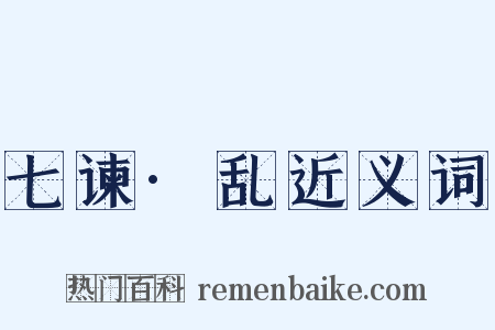 七谏·乱近义词是什么意思的图片